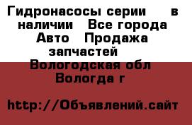 Гидронасосы серии 313 в наличии - Все города Авто » Продажа запчастей   . Вологодская обл.,Вологда г.